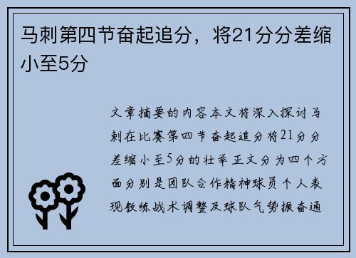 马刺第四节奋起追分，将21分分差缩小至5分